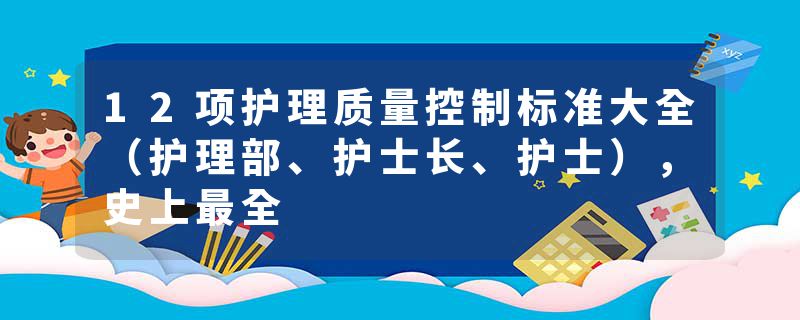 12项护理质量控制标准大全（护理部、护士长、护士），史上最全