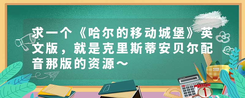求一个《哈尔的移动城堡》英文版，就是克里斯蒂安贝尔配音那版的资源～
