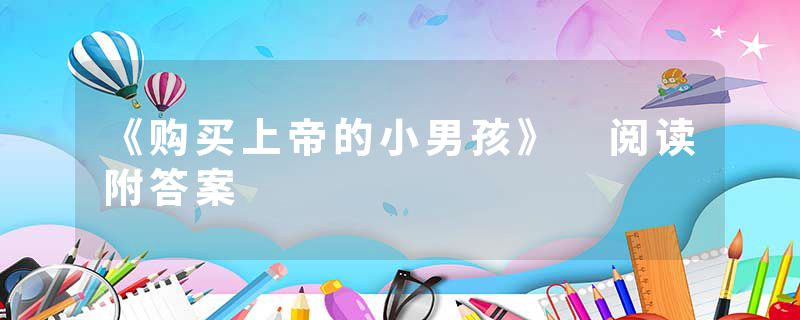 《购买上帝的小男孩》 阅读附答案