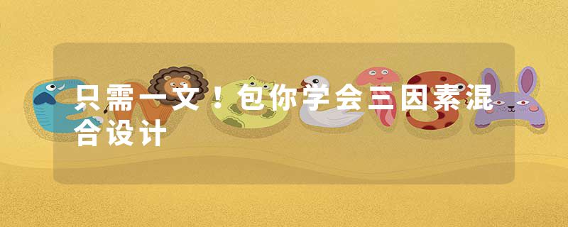 只需一文！包你学会三因素混合设计