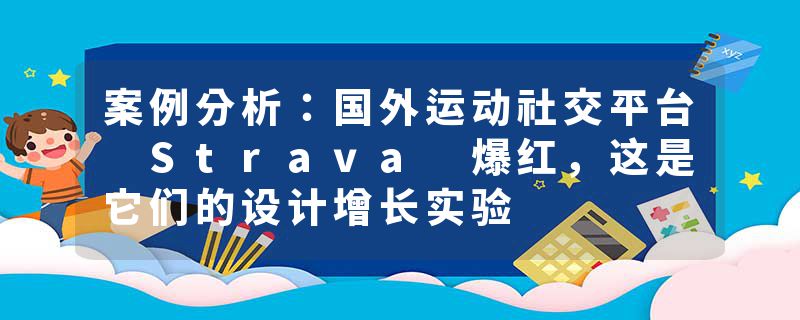 案例分析：国外运动社交平台 Strava 爆红，这是它们的设计增长实验