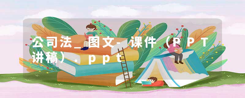 公司法_图文-课件（PPT讲稿）.ppt