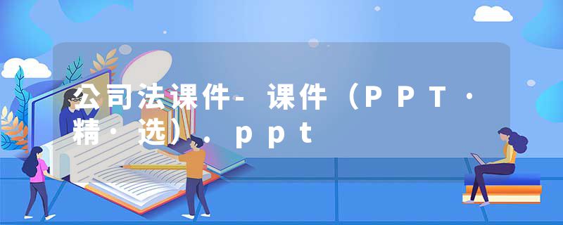 公司法课件-课件（PPT·精·选）.ppt