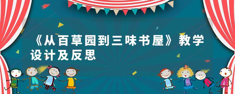 《从百草园到三味书屋》教学设计及反思