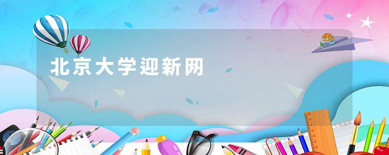 北京大学迎新网
