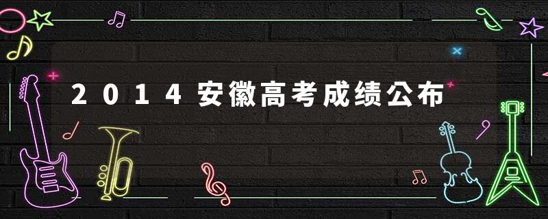 2014安徽高考成绩公布