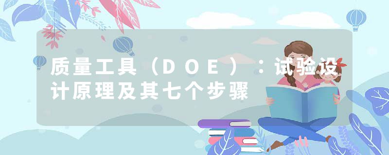 质量工具（DOE）：试验设计原理及其七个步骤