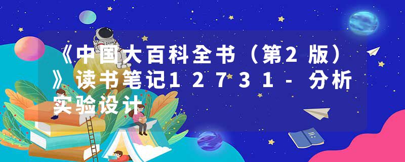 《中国大百科全书（第2版）》读书笔记12731-分析实验设计