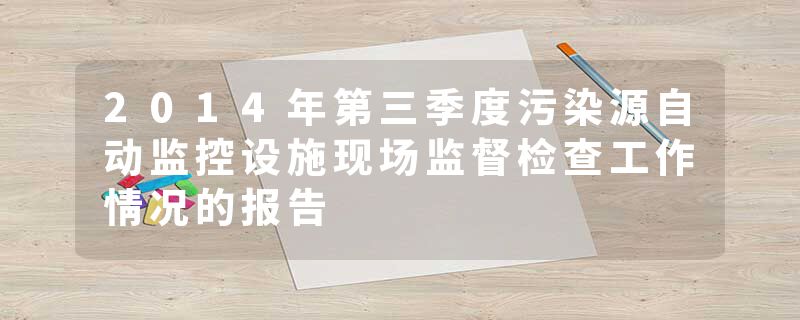 2014年第三季度污染源自动监控设施现场监督检查工作情况的报告