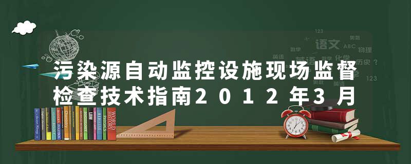 污染源自动监控设施现场监督检查技术指南2012年3月