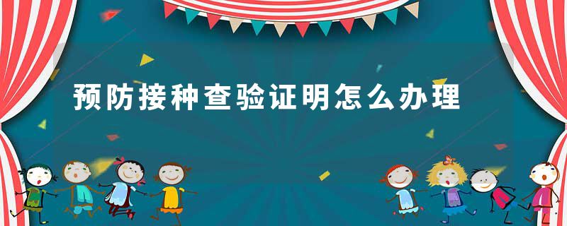 预防接种查验证明怎么办理