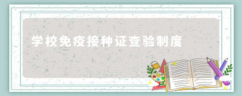 学校免疫接种证查验制度