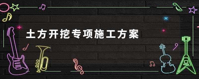 土方开挖专项施工方案