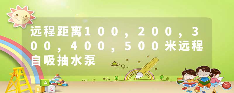 远程距离100,200,300,400,500米远程自吸抽水泵