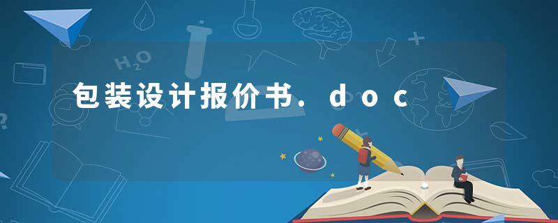 包装设计报价书.doc