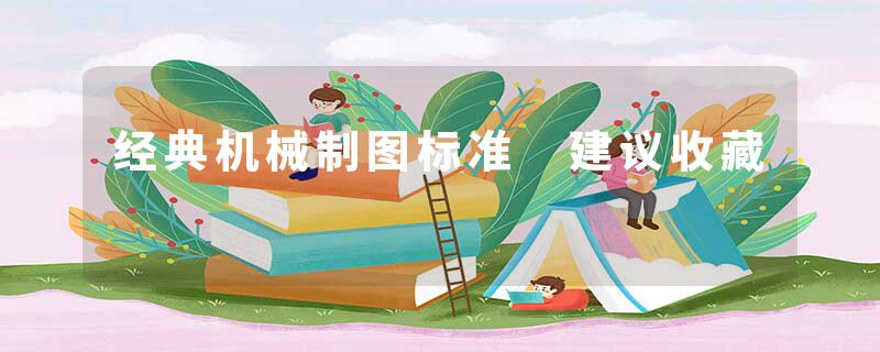 经典机械制图标准 建议收藏