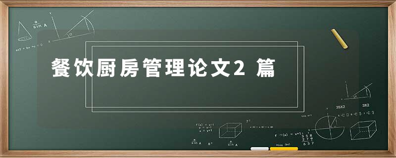 餐饮厨房管理论文2篇