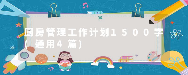 厨房管理工作计划1500字(通用4篇)