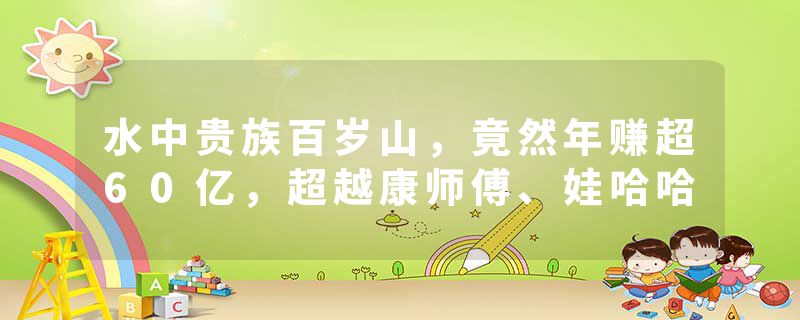 水中贵族百岁山，竟然年赚超60亿，超越康师傅、娃哈哈