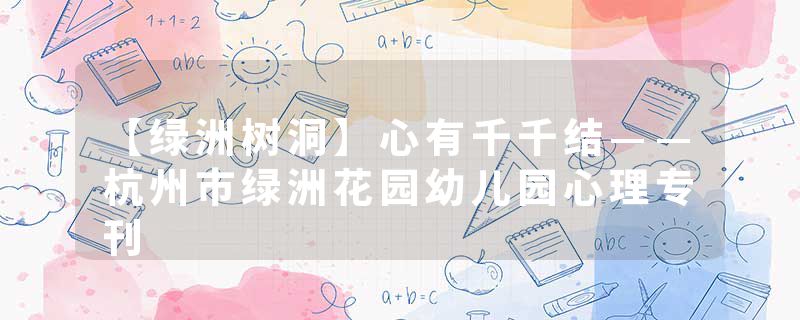 【绿洲树洞】心有千千结——杭州市绿洲花园幼儿园心理专刊