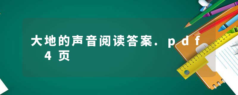 大地的声音阅读答案.pdf 4页