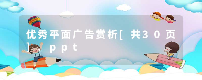 优秀平面广告赏析[共30页].ppt