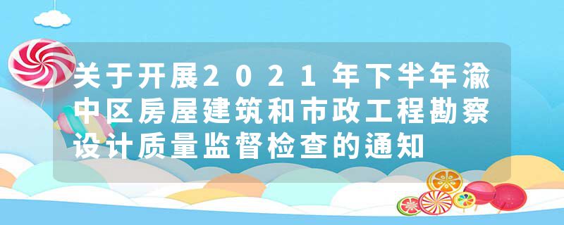 关于开展2021年下半年渝中区房屋建筑和市政工程勘察设计质量监督检查的通知