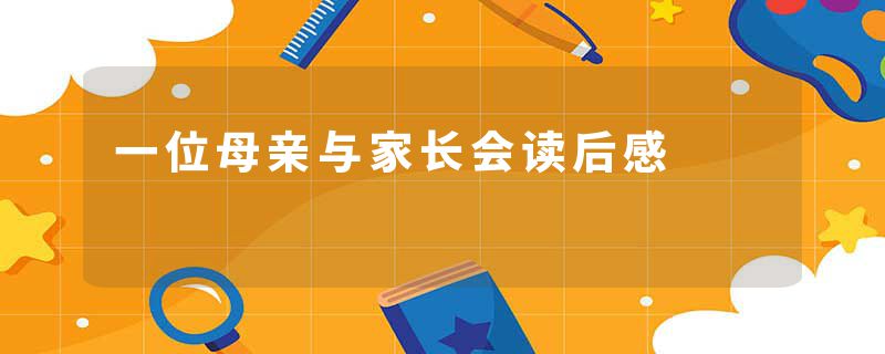 一位母亲与家长会读后感