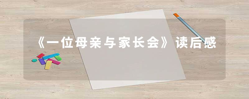《一位母亲与家长会》读后感