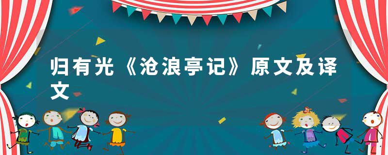 归有光《沧浪亭记》原文及译文