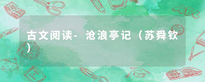 古文阅读-沧浪亭记（苏舜钦）