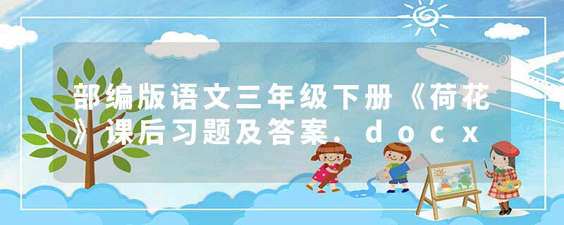部编版语文三年级下册《荷花》课后习题及答案.docx