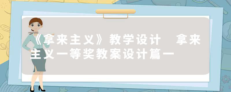 《拿来主义》教学设计 拿来主义一等奖教案设计篇一