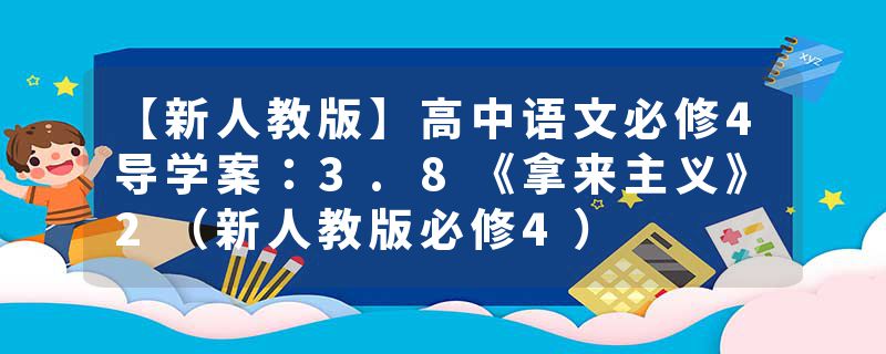 【新人教版】高中语文必修4导学案：3.8《拿来主义》2（新人教版必修4）