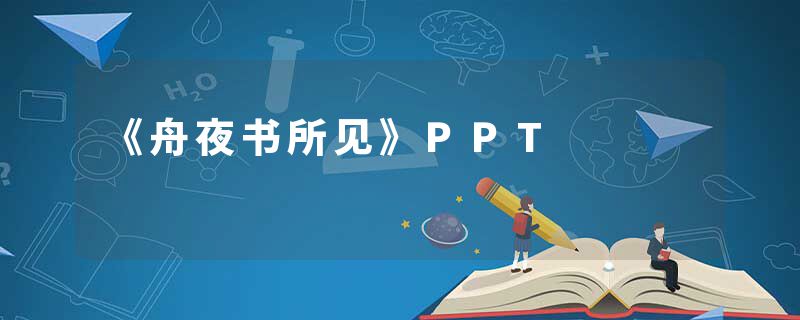 《舟夜书所见》PPT
