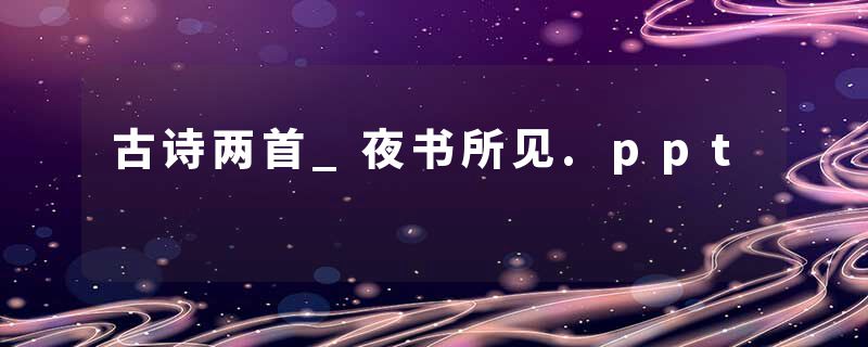 古诗两首_夜书所见.ppt