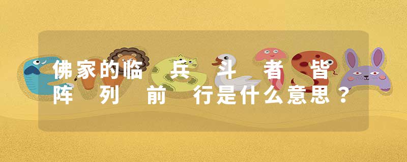 佛家的临 兵 斗 者 皆 阵 列 前 行是什么意思？