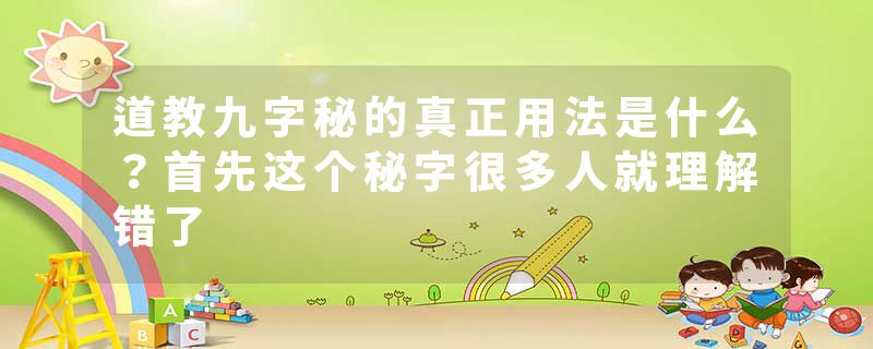 道教九字秘的真正用法是什么？首先这个秘字很多人就理解错了