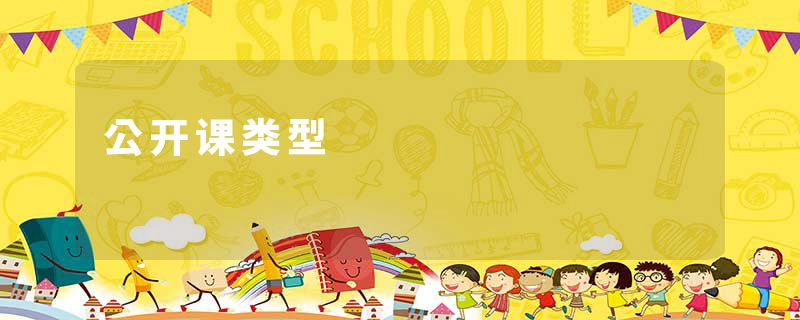 公开课类型