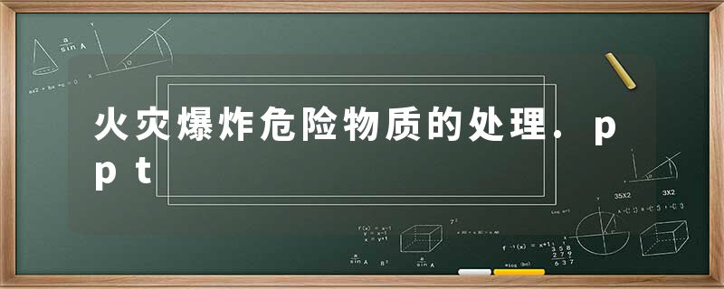 火灾爆炸危险物质的处理.ppt