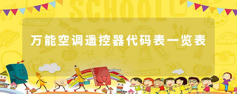 万能空调遥控器代码表一览表