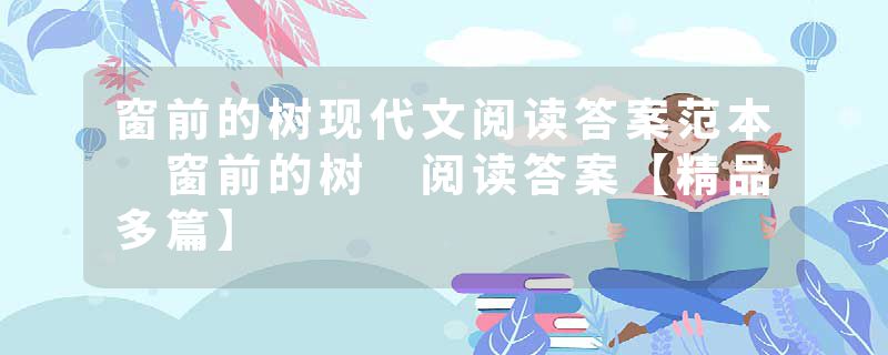 窗前的树现代文阅读答案范本 窗前的树 阅读答案【精品多篇】