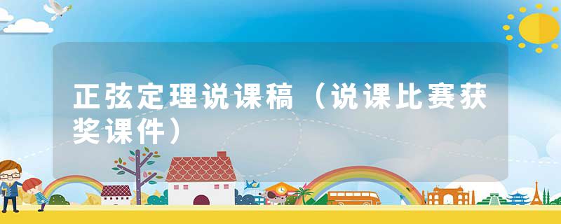 正弦定理说课稿（说课比赛获奖课件）