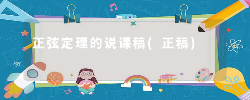 正弦定理的说课稿(正稿)