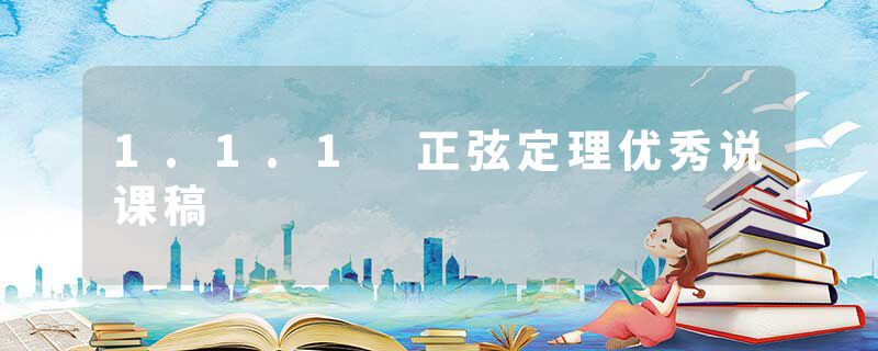 1.1.1 正弦定理优秀说课稿