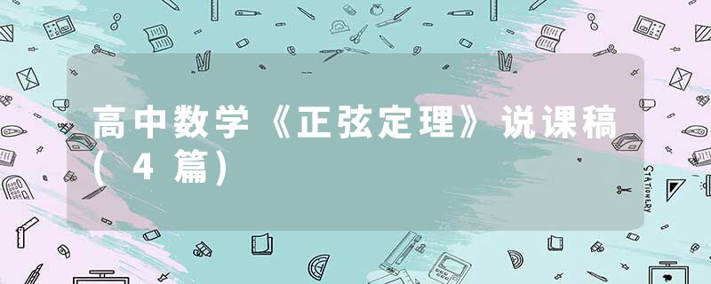 高中数学《正弦定理》说课稿(4篇)