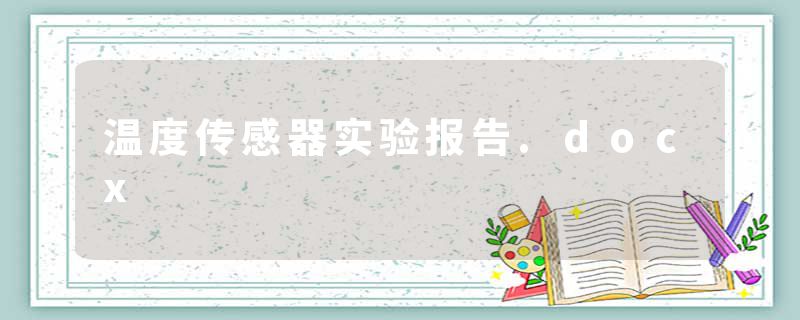 温度传感器实验报告.docx