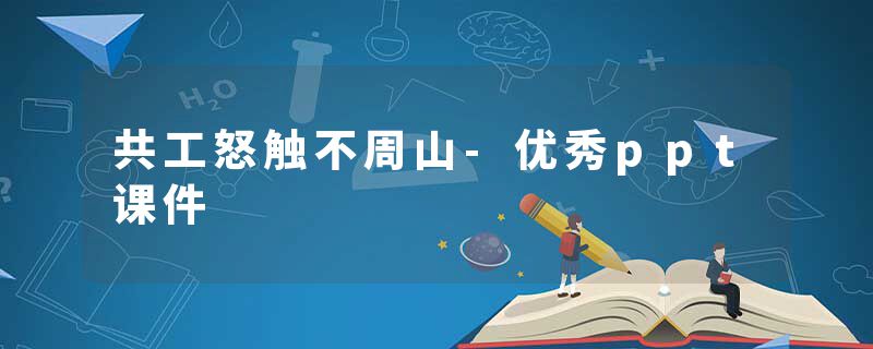 共工怒触不周山-优秀ppt课件