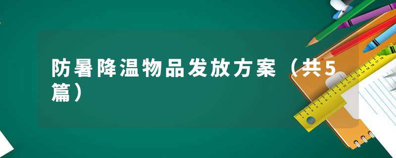 防暑降温物品发放方案（共5篇）