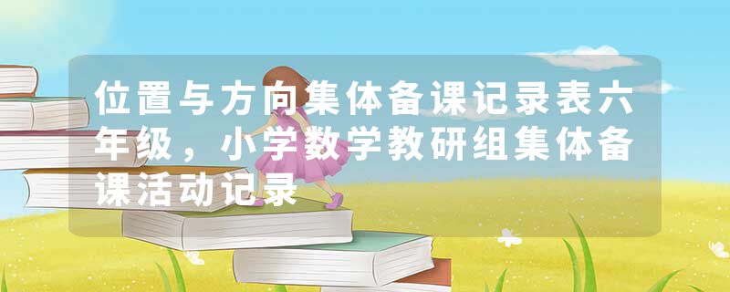位置与方向集体备课记录表六年级，小学数学教研组集体备课活动记录